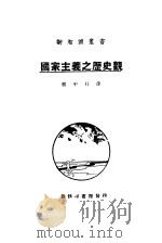国家主义之历史观（ PDF版）