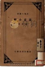 苗荒小纪 1928 PDF电子版封面 刘介著