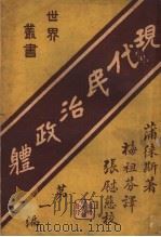 现代民治治政体 第1编 1923 PDF电子版封面 (英国)蒲徕斯著;梅祖芬译