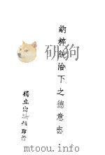 纳粹统治下之德意志 1942 PDF电子版封面 (英国)恩塞等著;浦乃钧,彭荣仁合译