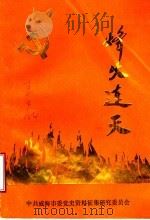 烽火连天（ PDF版）