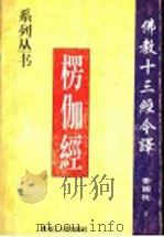 楞伽经 1998 PDF电子版封面 7207039891 董国柱著