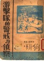 游击队的警戒与侦察 1938 PDF电子版封面 明凡著