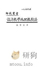 设计教学地理教授法（1926 PDF版）