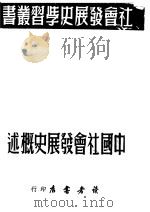 中国社会发展史概述 1950 PDF电子版封面 读者书店编委会编