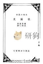 俄国史 1935 PDF电子版封面 D.S. Mirsky著;张炳心译