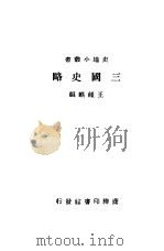 三国史略 1931 PDF电子版封面 王钟麒编