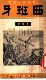 西班牙 1938 PDF电子版封面 贝叶著