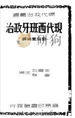 现代西班牙政治 1938 PDF电子版封面 刘保寰编译