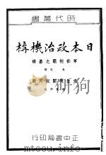 日本政治机构 1936 PDF电子版封面 朱程译