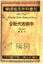 中国古代社会 1933 PDF电子版封面 9787203094784 岑纪译;柯金著