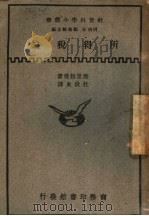 所得税论 1933 PDF电子版封面 塞里格曼著;杜俊东译