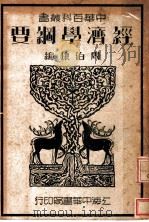 经济学纲要  第3版（1947 PDF版）