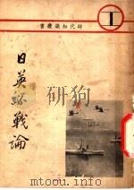 日英必战论 第3版 1938 PDF电子版封面 (日)石丸藤太原著;周新节译