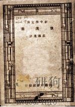 后汉书 第3版 1947 PDF电子版封面 王云五,朱经农主编