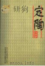 定陶县志 1999 PDF电子版封面 7533308506 李应松主编;山东省定陶县县志编纂委员会编