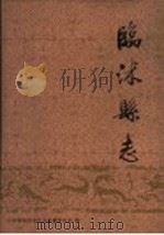 临沭县志 1993 PDF电子版封面 7533303210 山东省临沭县史志编纂委员会编