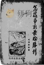 怎样争取最后胜利 1938 PDF电子版封面 毛泽东等著