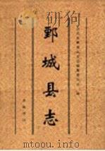 鄄城县志 1996 PDF电子版封面 7533305493 察志和主编;山东省鄄城县史志编纂委员会编