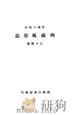 西藏风俗志 1931 PDF电子版封面 江今鸾译