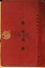 农村问题 1935 PDF电子版封面 吴正编
