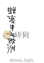蜕变中之欧洲（1945 PDF版）
