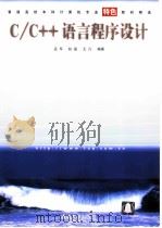 普通高校本科计算机专业特色教材精选 C（ PDF版）
