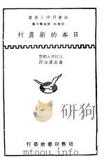 日本的新农村 1935 PDF电子版封面 江坂佐太郎著;黄重建编译