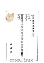 究竟有没有侵略阵线兴和平阵线? 1938 PDF电子版封面 董维键著
