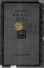 人生地理学 1930 PDF电子版封面 白菱汉著;张其昀译