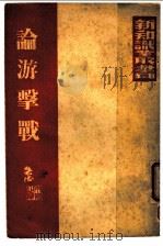 论游擎战 1938 PDF电子版封面 朱德著