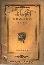 高尔基印象记 1932 PDF电子版封面 黄绵涛编
