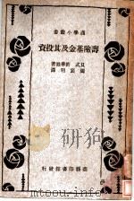 寿险基金及基投资 1936 PDF电子版封面 贝式,许华滋著;周宅明译