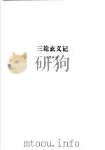 三论玄义记（ PDF版）