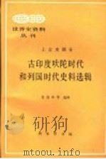 古印度吠陀时代和列国时代史料选辑 1998 PDF电子版封面 7100013739 崔连仲等选译