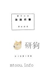 联邦政治 1925 PDF电子版封面 陈茹玄著