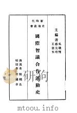 国际知识合八运动兄 1928 PDF电子版封面 吴敬恒,蔡元培,王云五主编