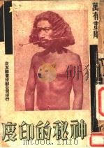 神秘的印度（1934 PDF版）