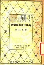 英美日海军争霸战 1934 PDF电子版封面 薛晨山著