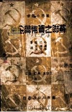 苏联之货币与金融 1939 PDF电子版封面 王云五,韦声悫主编;哈巴德著;万鸿开,李竹溪译
