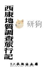 西康地质调查旅行记 1941 PDF电子版封面 李承三著