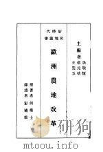 欧洲农地改革 1933 PDF电子版封面 吴敬恒,蔡元培,王云五主编