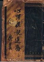 心理杂志选存 1925 PDF电子版封面 张耀翔编