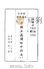 帝国主义侵略中国史 上 1928 PDF电子版封面 吴敬恒,蔡元培,王云五主编
