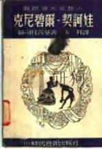 娃诃契一而碧尼克 1919 PDF电子版封面 罗司托茨基著;朱笄译