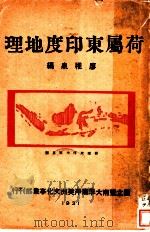 荷属东印度地理 1931 PDF电子版封面 廖稚泉编