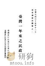台湾一年来之民政（1946 PDF版）