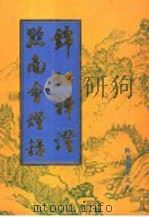 锦江禅灯 1998 PDF电子版封面 7561416679 (清)丈雪通醉辑;张新民等点校;(清)善一如纯辑;刘泳唐校点