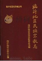 临沂地区民族宗教志 1994 PDF电子版封面 临沂地区民族宗教事务局编