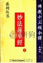 佛教十三经今译 9 妙法莲华经 上 1998 PDF电子版封面 7207039891 董国柱著